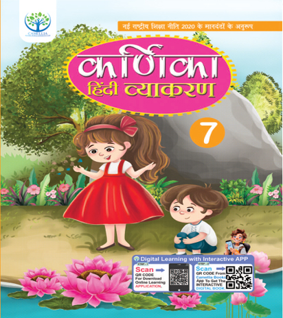 karnika hindi vyakaran book series-7